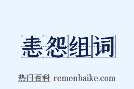 恚怨组词是什么意思的图片